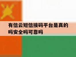 有信云短信接码平台是真的吗安全吗可靠吗的简单介绍