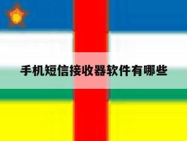手机短信接收器软件有哪些