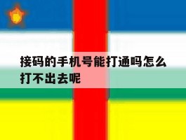 关于接码的手机号能打通吗怎么打不出去呢的信息