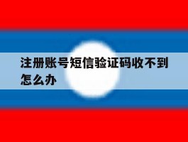 注册账号短信验证码收不到怎么办
