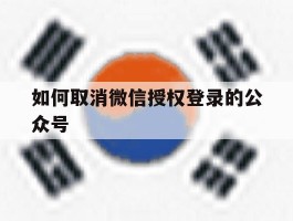 如何取消微信授权登录的公众号