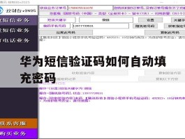 华为短信验证码如何自动填充密码