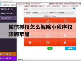 微信授权怎么解除小程序权限呢苹果