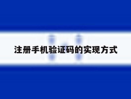 注册手机验证码的实现方式