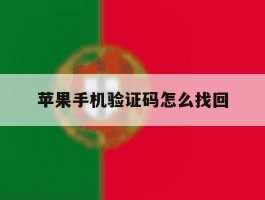苹果手机验证码怎么找回
