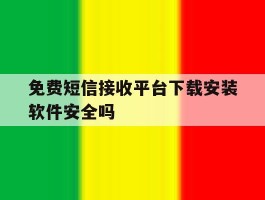 关于免费短信接收平台下载安装软件安全吗的信息