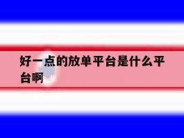 关于好一点的放单平台是什么平台啊的信息
