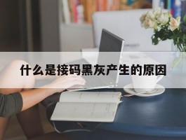 什么是接码黑灰产生的原因