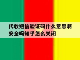 包含代收短信验证码什么意思啊安全吗知乎怎么关闭的词条