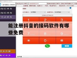 能注册抖音的接码软件有哪些免费