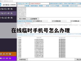 在线临时手机号怎么办理