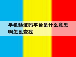 包含手机验证码平台是什么意思啊怎么查找的词条