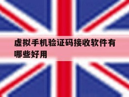 虚拟手机验证码接收软件有哪些好用