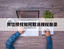 微信授权如何取消授权登录