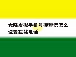 大陆虚拟手机号接短信怎么设置拦截电话