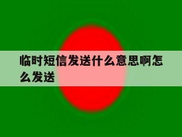 临时短信发送什么意思啊怎么发送