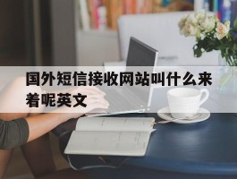 国外短信接收网站叫什么来着呢英文