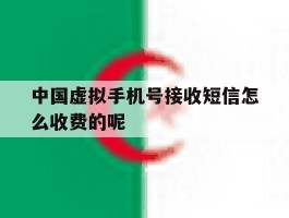 包含中国虚拟手机号接收短信怎么收费的呢的词条
