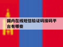 国内在线短信验证码接码平台有哪些