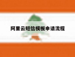 阿里云短信模板申请流程