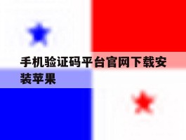 手机验证码平台官网下载安装苹果