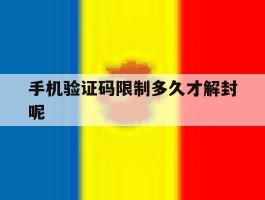 手机验证码限制多久才解封呢