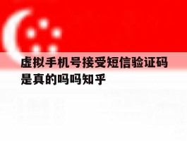 虚拟手机号接受短信验证码是真的吗吗知乎的简单介绍