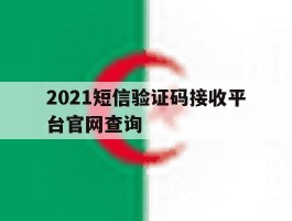 关于2021短信验证码接收平台官网查询的信息