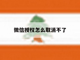微信授权怎么取消不了
