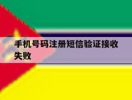 手机号码注册短信验证接收失败