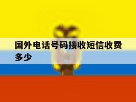 国外电话号码接收短信收费多少