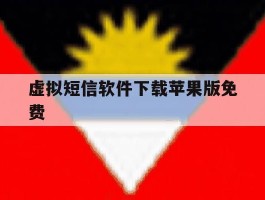 虚拟短信软件下载苹果版免费