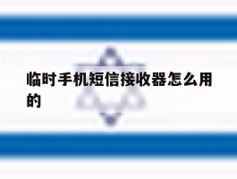 临时手机短信接收器怎么用的