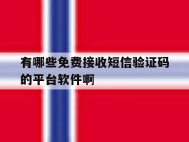 关于有哪些免费接收短信验证码的平台软件啊的信息