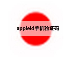 appleid手机验证码