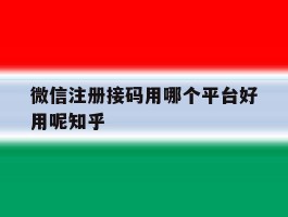微信注册接码用哪个平台好用呢知乎
