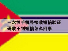 关于一次性手机号接收短信验证码收不到短信怎么回事的信息