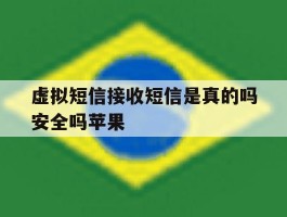 虚拟短信接收短信是真的吗安全吗苹果