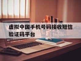 虚拟中国手机号码接收短信验证码平台