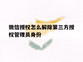 微信授权怎么解除第三方授权管理员身份