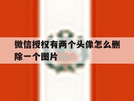 微信授权有两个头像怎么删除一个图片