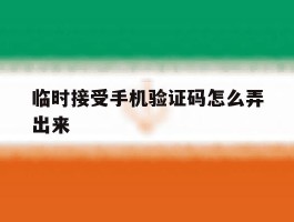 临时接受手机验证码怎么弄出来