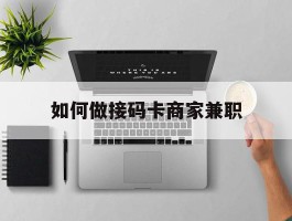 如何做接码卡商家兼职