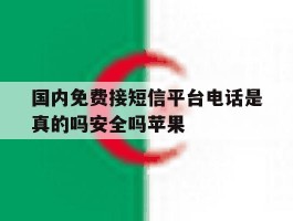 国内免费接短信平台电话是真的吗安全吗苹果
