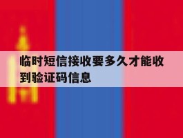 临时短信接收要多久才能收到验证码信息