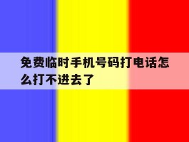 免费临时手机号码打电话怎么打不进去了