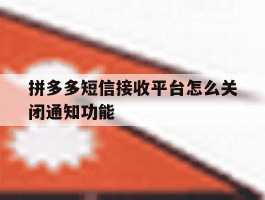 拼多多短信接收平台怎么关闭通知功能