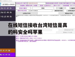 在线短信接收台湾短信是真的吗安全吗苹果