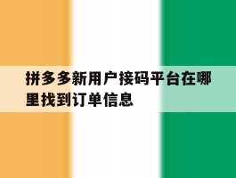 拼多多新用户接码平台在哪里找到订单信息