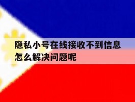 隐私小号在线接收不到信息怎么解决问题呢